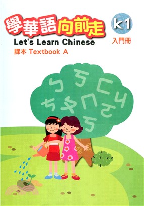 學華語向前走 :課本 : 入門冊 = Let's lea...