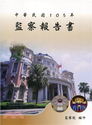 中華民國105年監察報告書