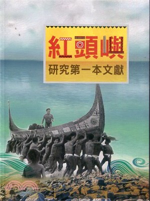 紅頭嶼研究第一本文獻 /