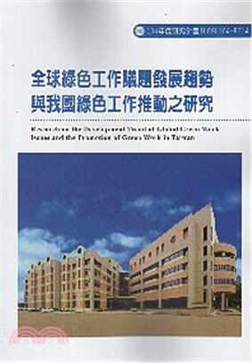 全球綠色工作議題發展趨勢與我國綠色工作推動之研究 | 拾書所