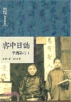 鄭家珍、鄭蘂珠作品集參：客中日誌－手稿影存Ⅰ