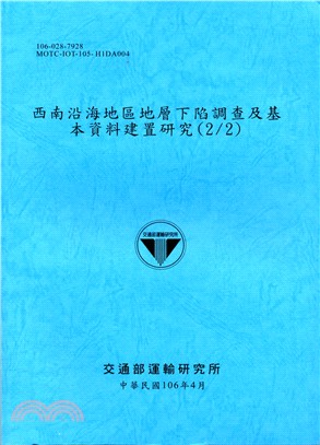 西南沿海地區地層下陷調查及基本資料建置研究.2 /