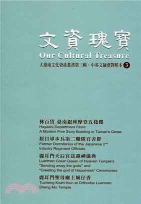 文資瑰寶03：大臺南文化資產叢書第三輯( 中英文摘要對照本) | 拾書所