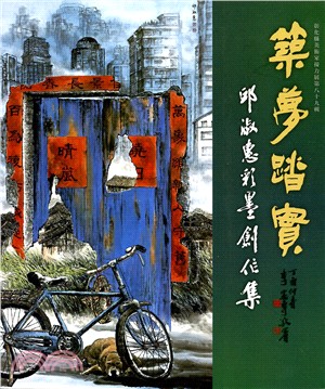 彰化縣美術家接力展-第89輯-築夢踏實－邱淑惠彩墨創作輯 | 拾書所