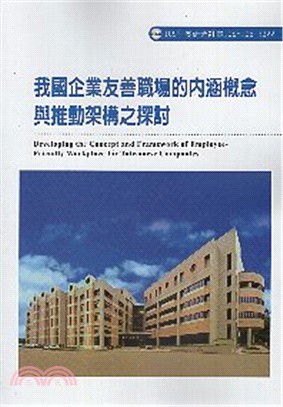 我國企業友善職場的內涵概念與推動架構之探討 | 拾書所