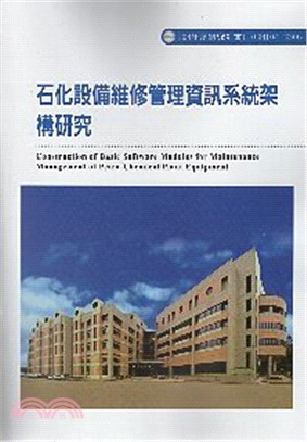 石化設備維修管理資訊系統架構研究 =Construction of basic software modules for maintenance management of petrochemical plant equipment /