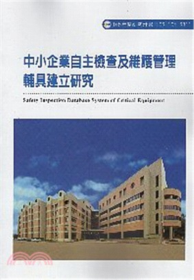 中小企業自主檢查及維護管理輔具建立研究 =Safety ...