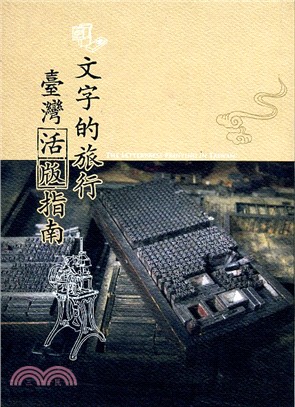 文字的旅行 臺灣活版指南 = The letterpress printing in Taiwan /