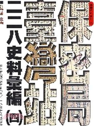 保密局臺灣站二二八史料彙編（四） | 拾書所