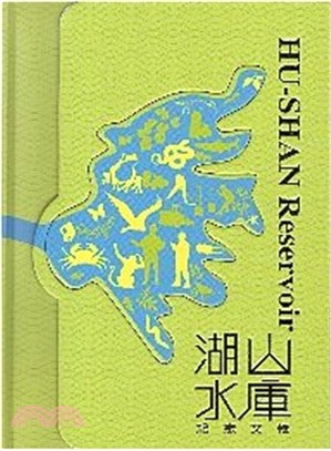 湖山水庫紀念文輯 :鳥蛙藤花.安居樂 湖山凝聚.山水情 = Hi-Shan reservoir /