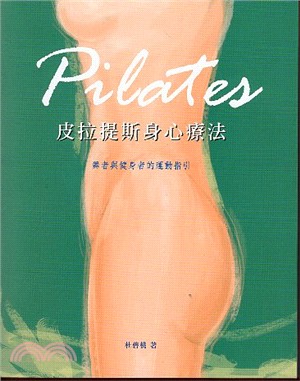 Pilates皮拉提斯身心療法 /