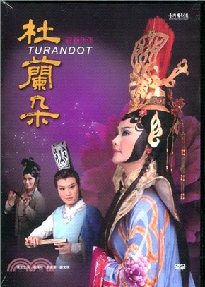 臺灣豫劇團：青春作伴《杜蘭朵》DVD