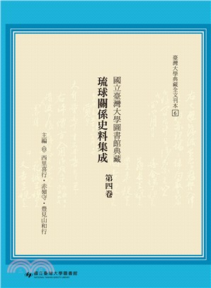 國立臺灣大學圖書館典藏琉球關係史料集成第四卷