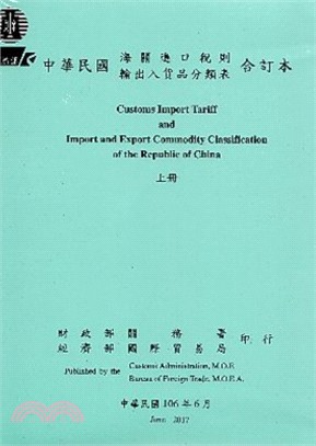 中華民國海關進口稅則輸出入貨品分類表合訂本(106年版)(上下兩冊不分售)