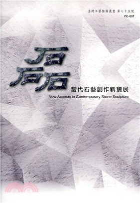 磊 :當代石藝創作新貌展 = New aspects in contemporary stone sculpture /