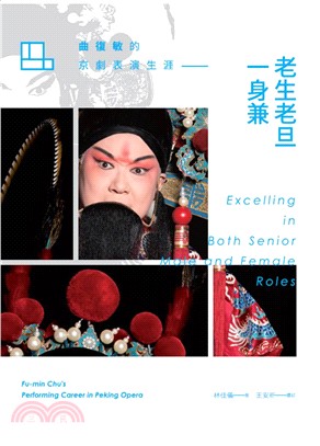 老生老旦一身兼 :曲復敏的京劇表演生涯 = Excelling in both senior male and female roles : Fu-Min Chu's performing career in peking Opera /