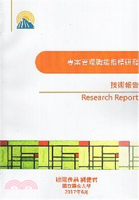 專案管理職能指標研發究 技術報告