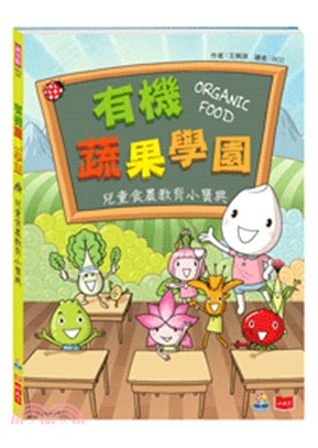 有機蔬果學園 :兒童食農教育小寶典 = Organic food /