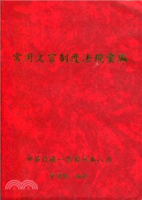 常用文官制度法規彙編 | 拾書所