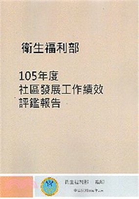 105年度社區發展工作績效評鑑報告