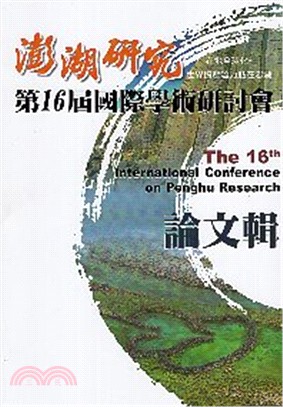 澎湖研究國際學術研討會論文輯 =The 16th international conference on Penghu research.第16屆 /
