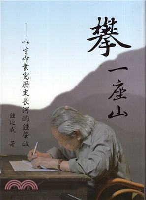 攀一座山：以生命書寫歷史長河的鍾肇政 | 拾書所