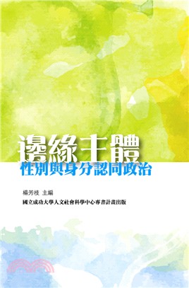 邊緣主體：性別與身分認同政治 | 拾書所