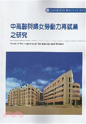 中高齡與婦女勞動力再就業之研究 =Study of re-employment for elderly and women /