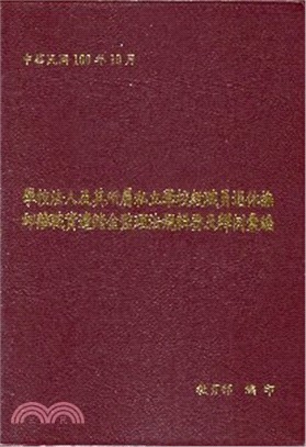 學校法人及其所屬私立學校教職員退休撫卹離職資遣儲金監理法規輯要及釋例彙編