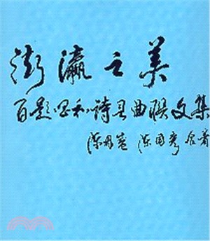 彭瀛之美 :百題唱和詩詞曲聯文集 /