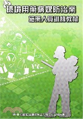 環境用藥病媒防治業施藥人員訓練教材