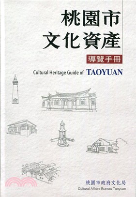 桃園市文化資產導覽手冊 =Culture heritage of Taoyuan /