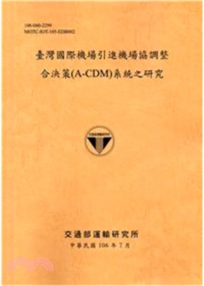 臺灣國際機場引進機場協調整合決策(A-CDM)系統之研究 /