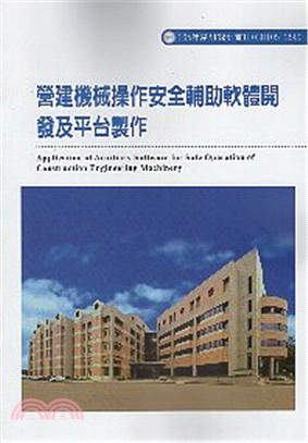 營建機械操作安全輔助軟體開發及平台製作 | 拾書所