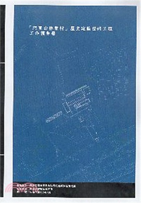 「阿里山林業村」歷史建築整修工程工作報告書 /