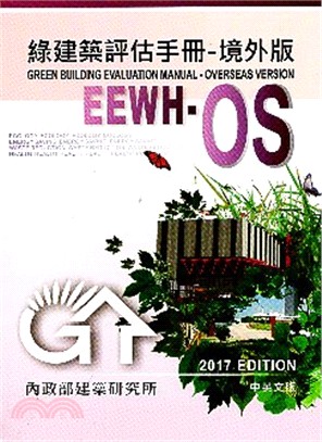 綠建築評估手冊－境外版