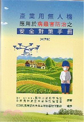 產業用無人機應用於病蟲害防治之安全對冊手冊 | 拾書所