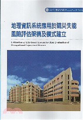 地理資訊系統應用於職災失能風險評估架構及模式建立 | 拾書所