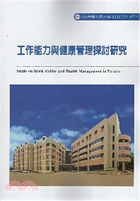 工作能力與健康管理探討研究 =Study on work...