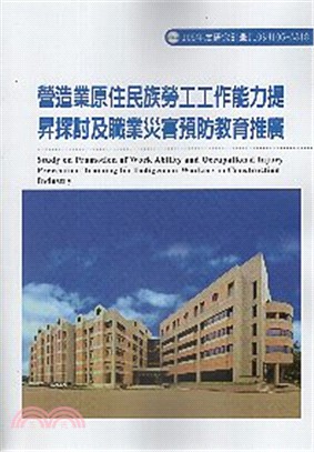 營造業原住民族勞工工作能力提昇探討及職業災害預防教育推廣...