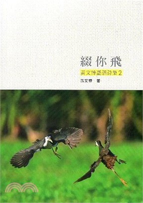 綴你飛：黃文博臺語詩集 | 拾書所