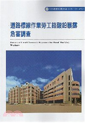 道路標線作業勞工鉻酸鉛暴露危害調查 =Survey of...