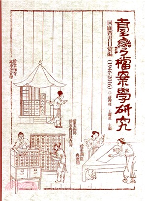 臺灣檔案學研究回顧暨書目彙編（1946-2016） | 拾書所