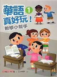 華語真好玩！教學小幫手01 | 拾書所