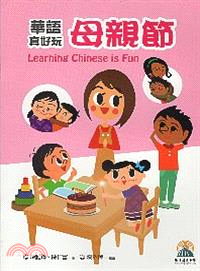 華語真好玩：母親節 | 拾書所