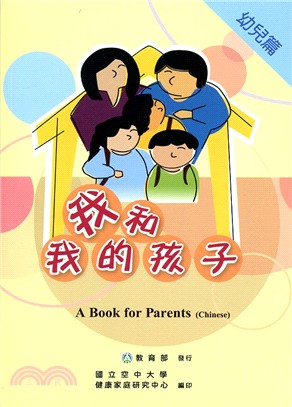 我和我的孩子：一本給家長的手冊幼兒篇（中文版）