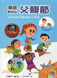 華語真好玩：父親節 | 拾書所