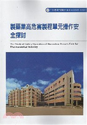 製藥業高危害製程單元操作安全探討 =The study ...