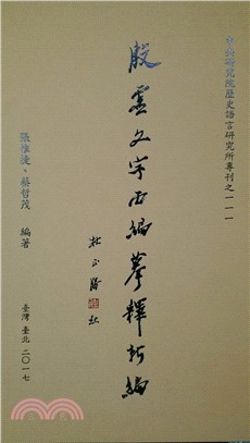 殷虛文字丙編摹釋新編 | 拾書所