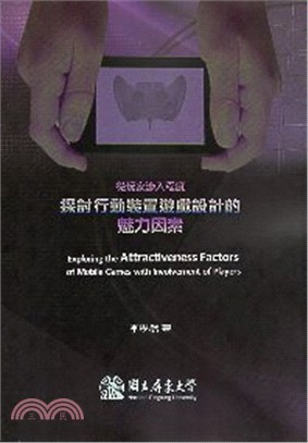 從玩家涉入程度探討行動裝置遊戲設計的魅力因素 =Exploring the attractiveness factors of mobile games with involvement of players /